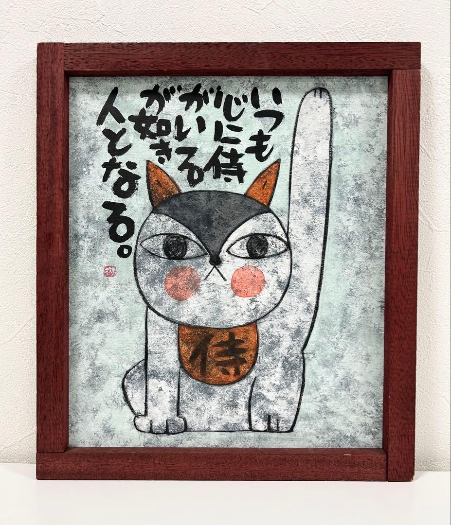 高原鉄男★板絵★縦38.5㎝✖️横33㎝