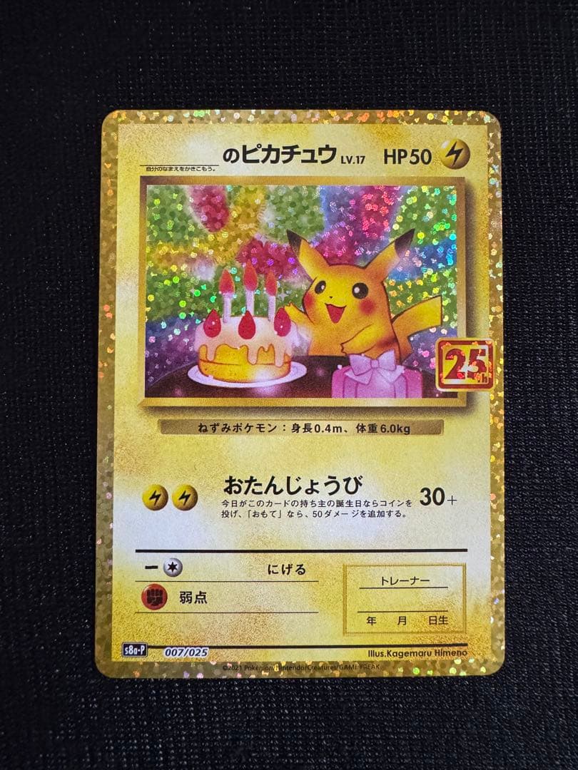おたんじょうび ピカチュウ 25th 007/025