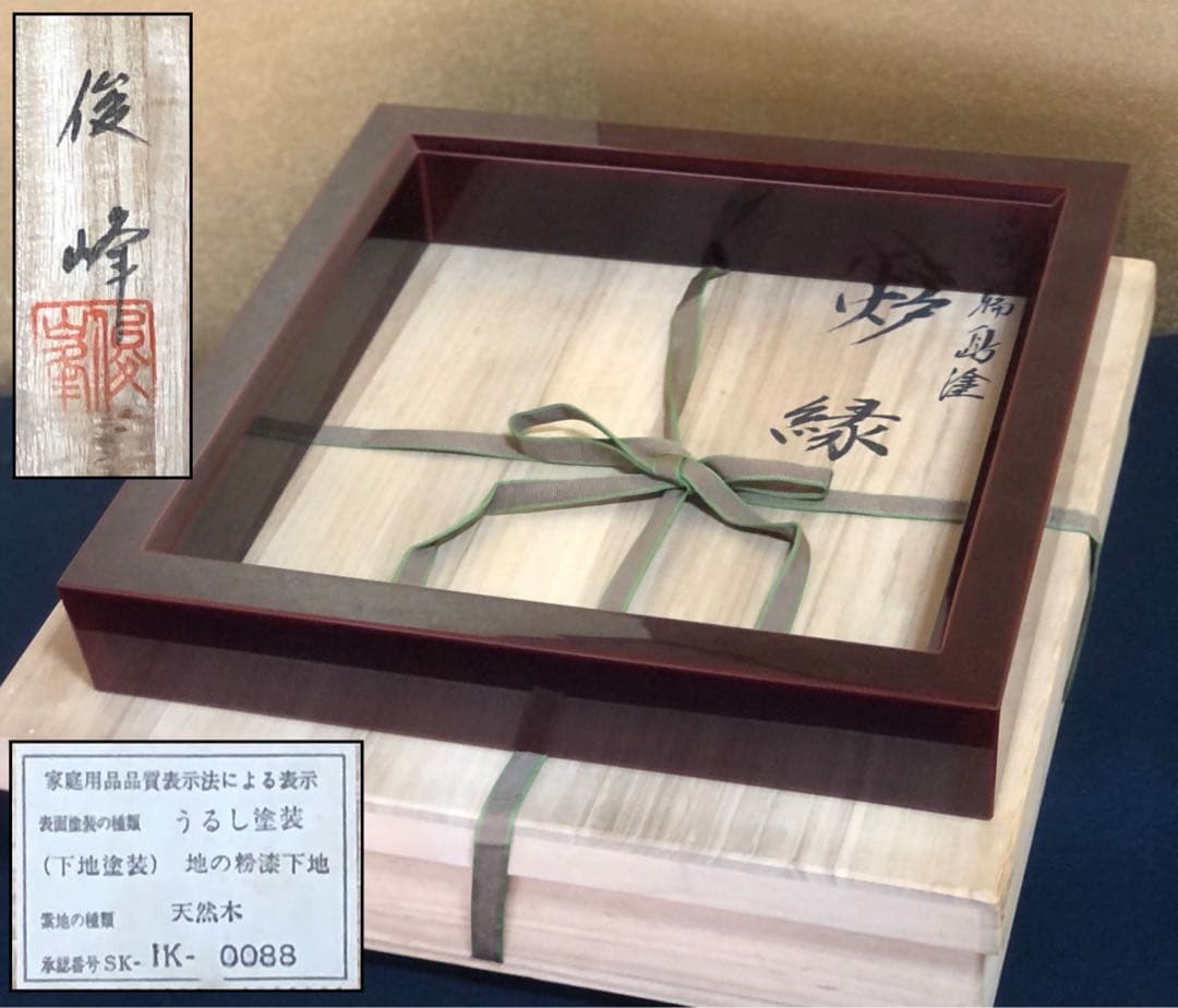 《R》輪島塗 溜塗 炉縁 俊峰 共箱　251208お4