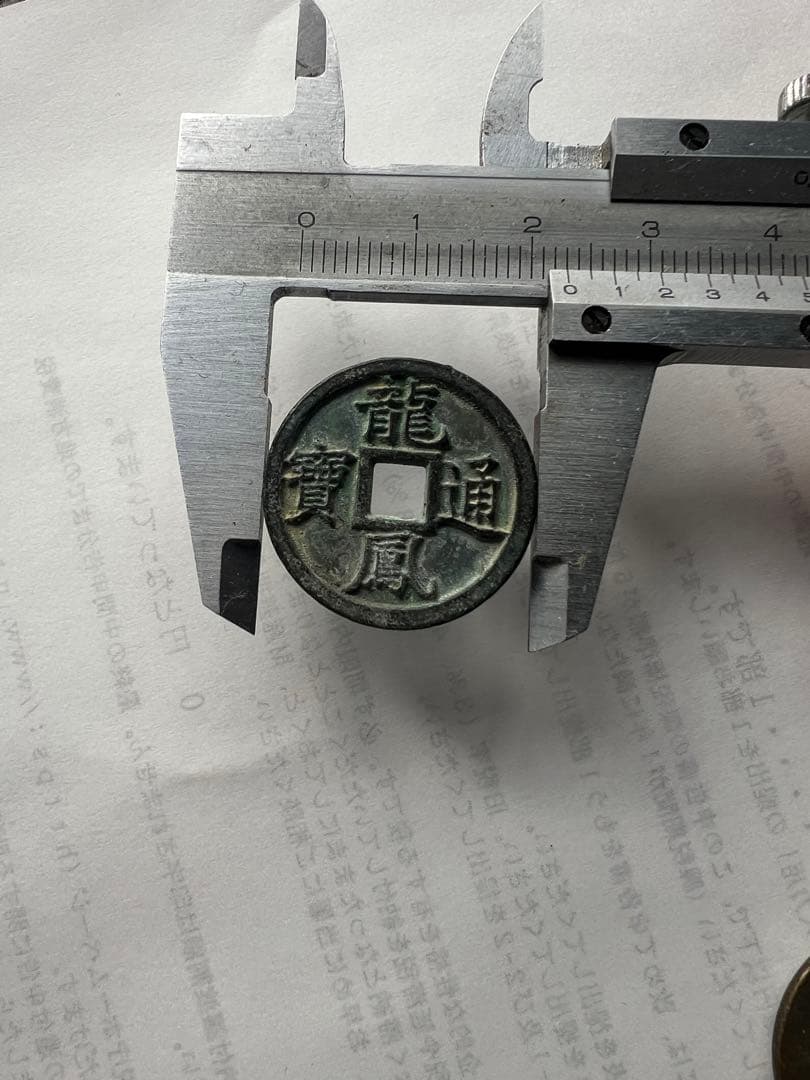 中国古銭 10 枚 古錢幣 貨幣