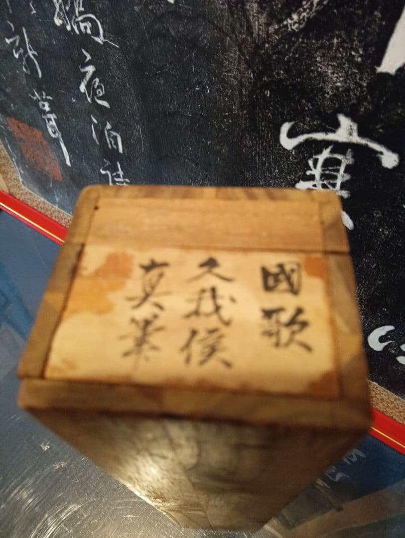 従一位公卿久我道久（こがみちつね）明治３９年（１９０３年〜１９２１年頃）真筆掛軸