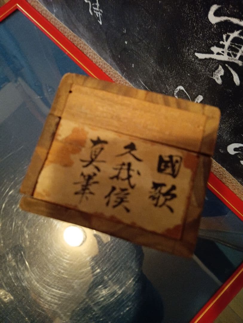 従一位公卿久我道久（こがみちつね）明治３９年（１９０３年〜１９２１年頃）真筆掛軸