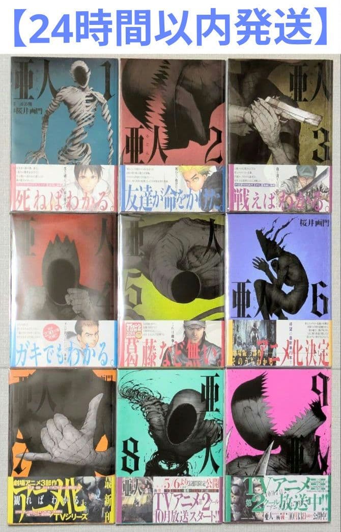 【美品】亜人（全17巻）◆全巻帯付◆24時間以内発送◆レンタル落ちなし