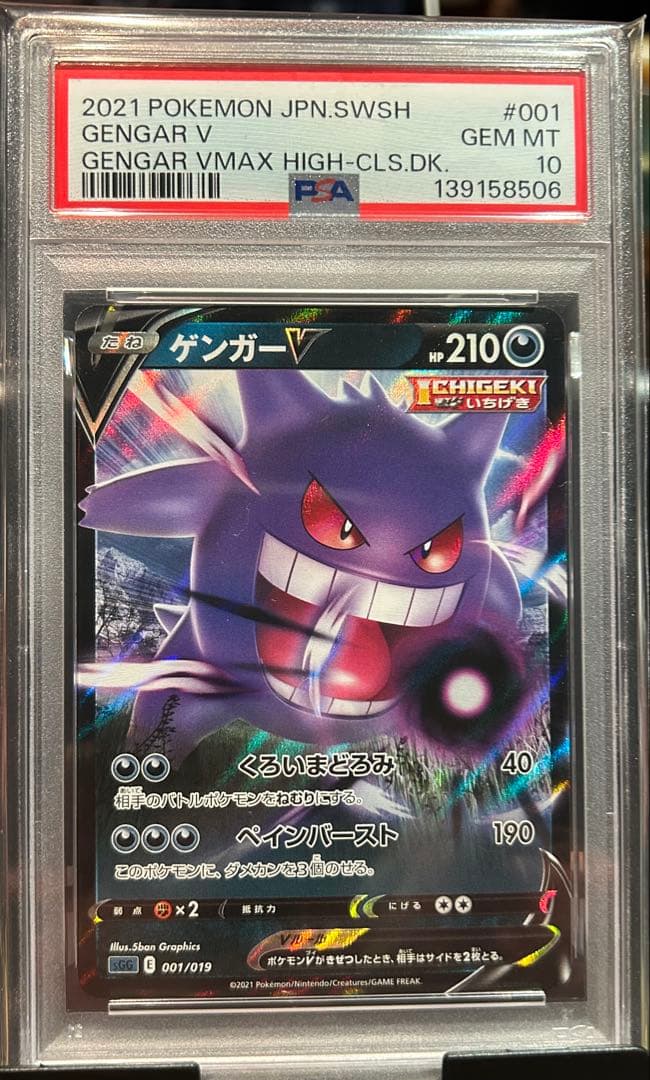 ゲンガーV PSA10 001/019 GENGAR V ハイクラスデッキ