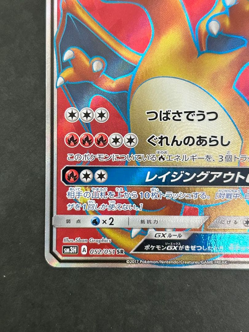 リザードンGX SR SM3H 闘う虹を見たか 052/051