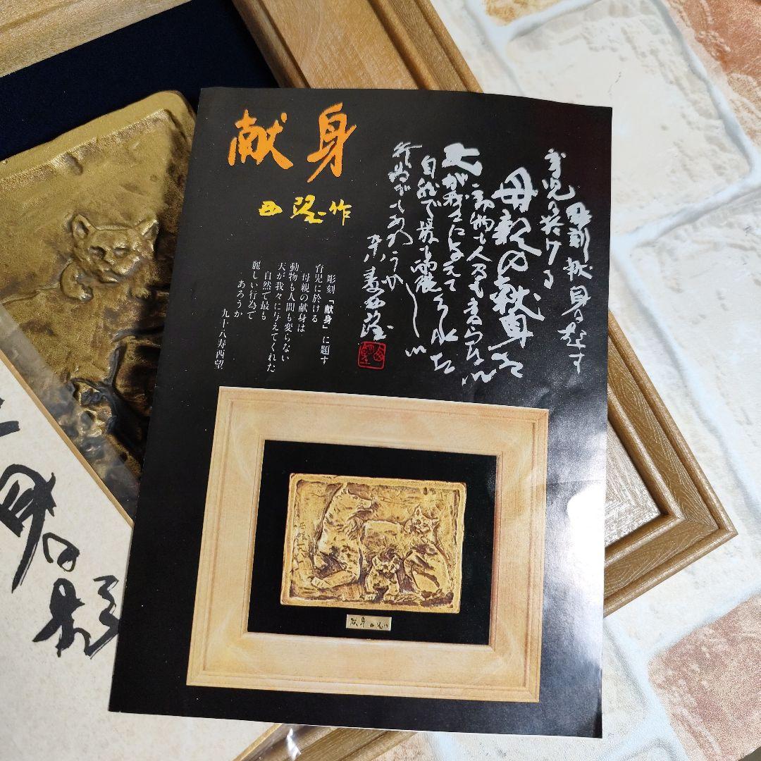 北村西望作　献身　彫刻 色紙付