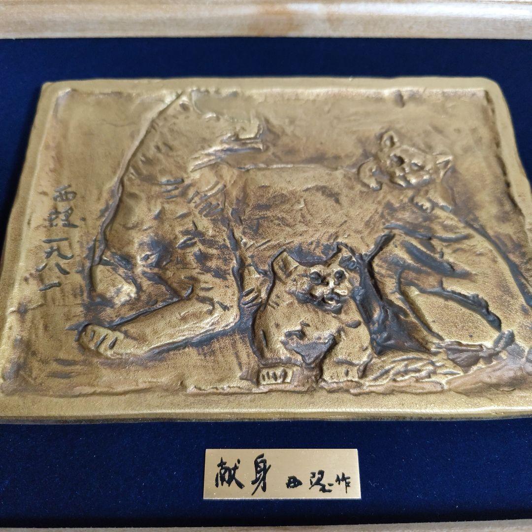 北村西望作　献身　彫刻 色紙付