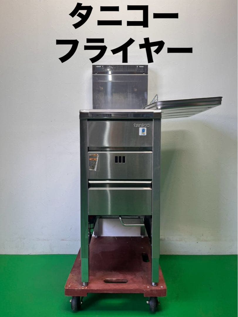 ☆地域限定送料無料☆工場整備品☆タニコー フライヤー LP TGFL-35C②