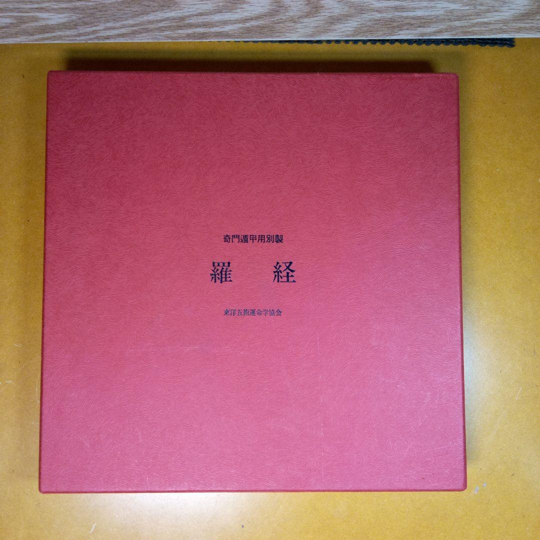 奇門遁甲　羅経盤　本物