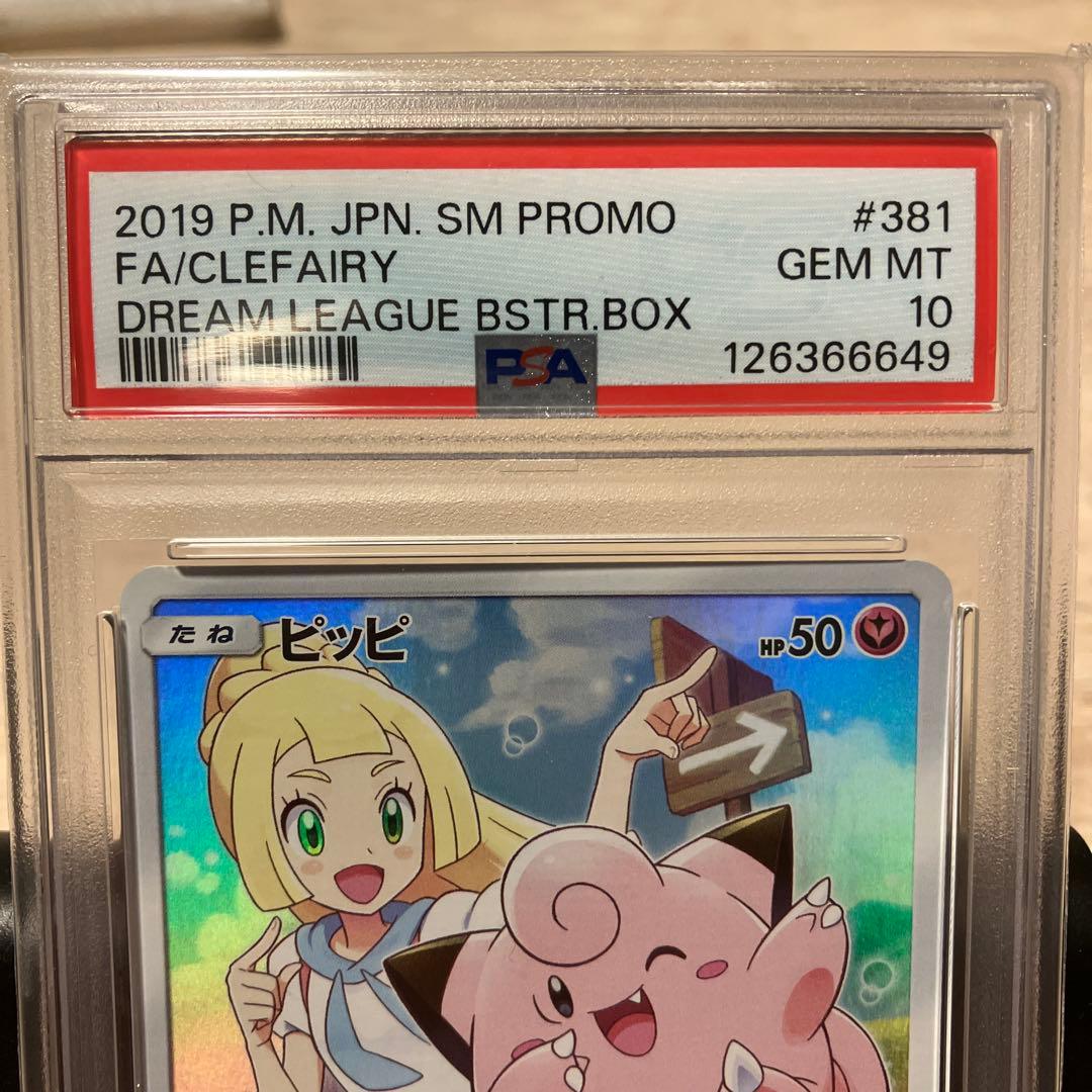 ニ*夜様 【PSA10】ピッピ CHR SM-Pプロモカード