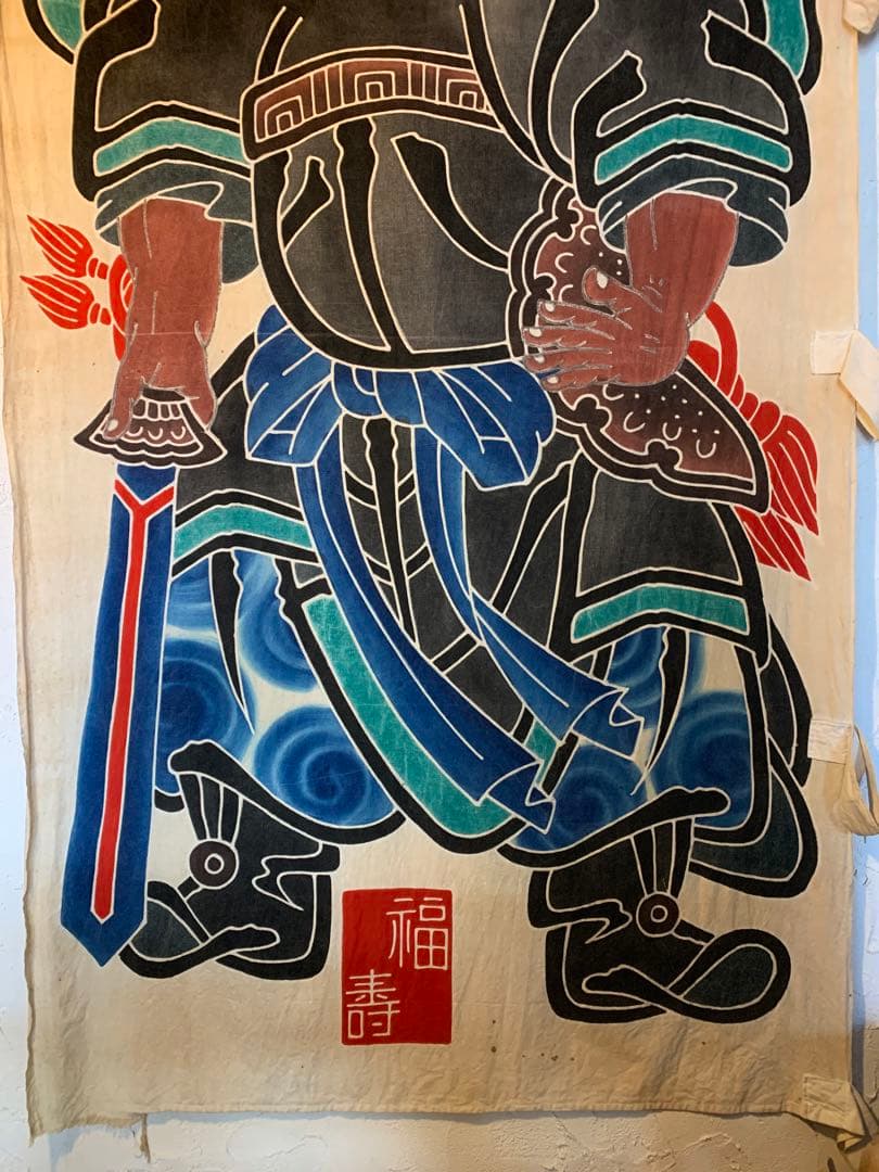 鍾馗　旗　染物　幟旗　巨大　大判　のぼり旗