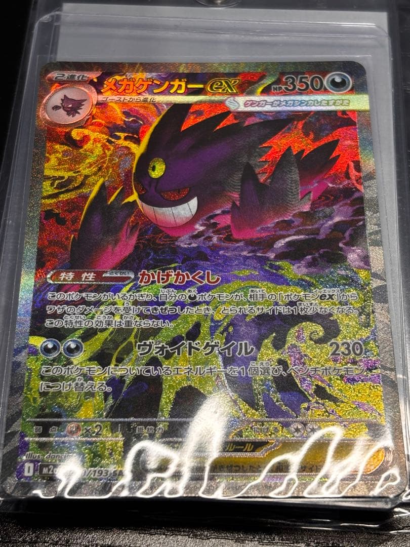 メガゲンガーex SAR 193/240