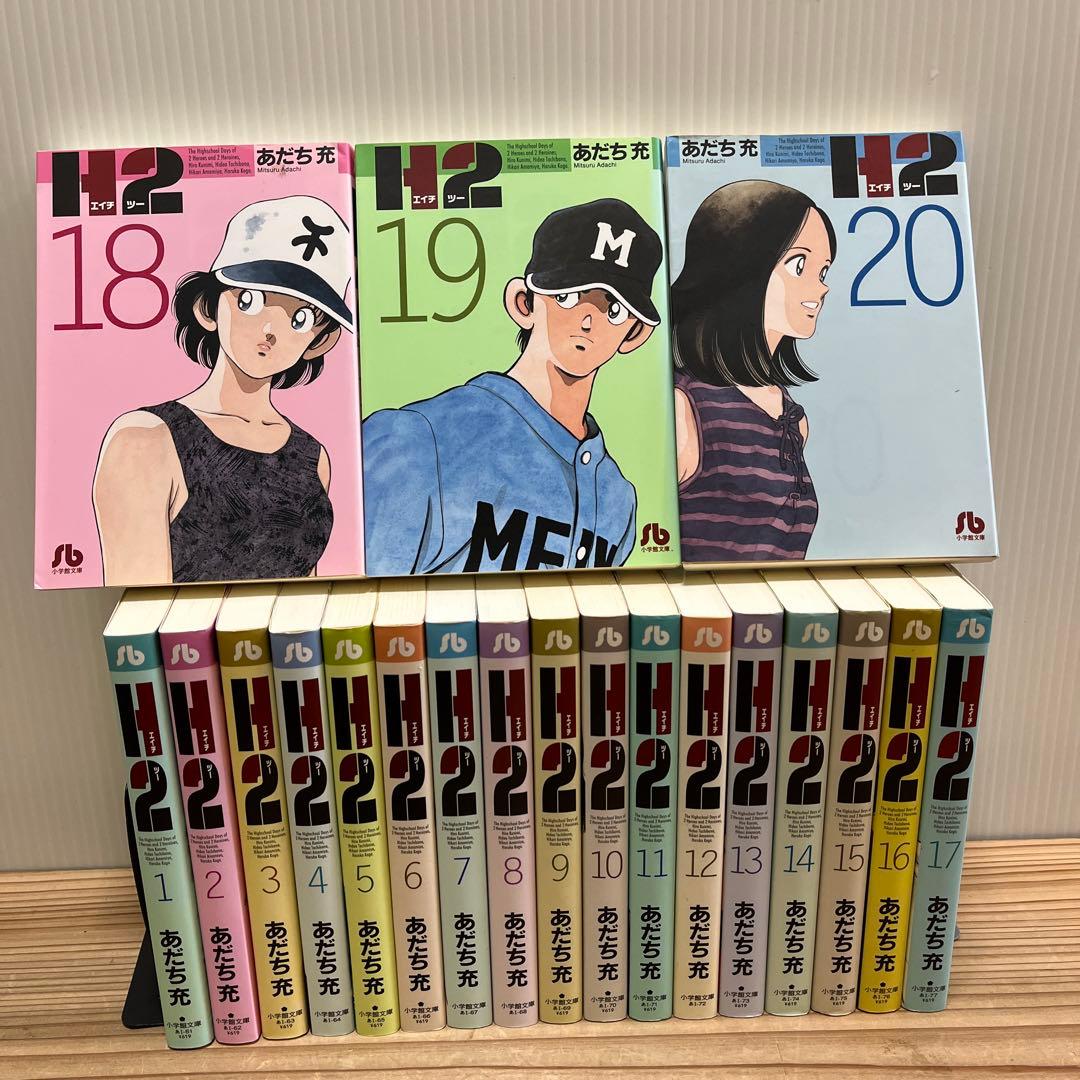 早い者勝ち！全巻セット⭐︎H2(エイチ・ツー) h2 文庫版　あだち充