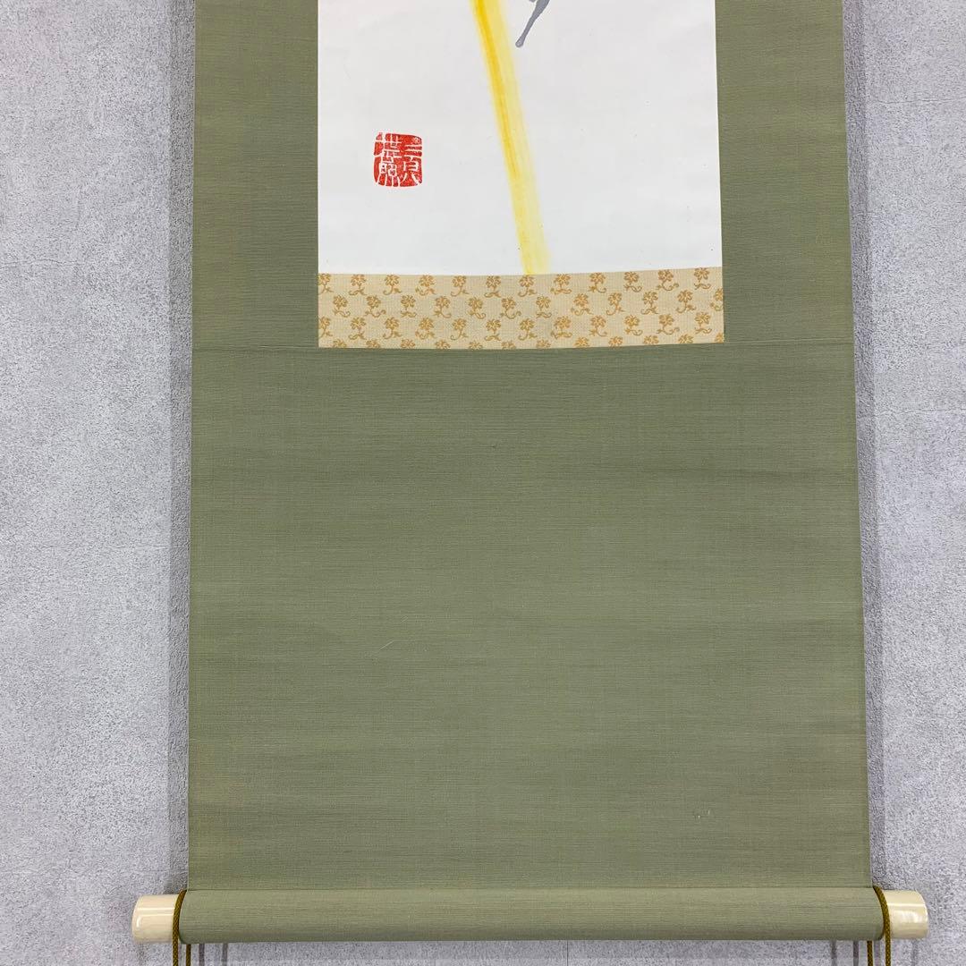 掛軸 清水公照 夢 共箱 書