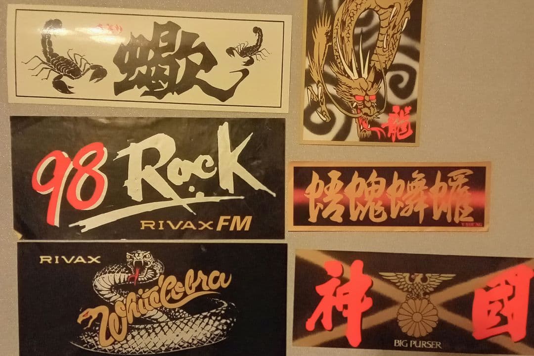 当時物 ステッカー セット 暴走族 旧車會