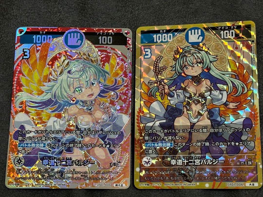 幸道十二宮バルジー　セット