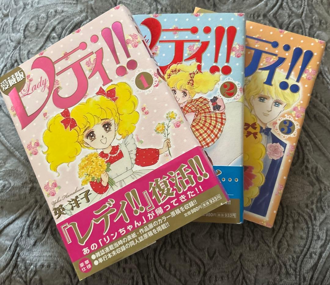 レディ！！　愛蔵版　1から3巻セット　全巻　英洋子