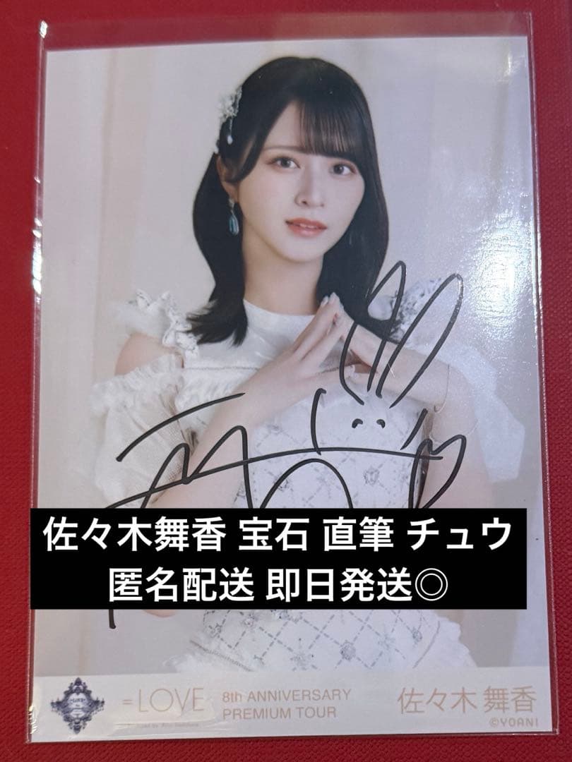 佐々木舞香 直筆 宝石 チュウ イコラブ