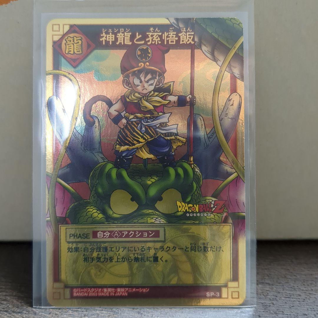 ドラゴンボール　神龍と孫悟飯