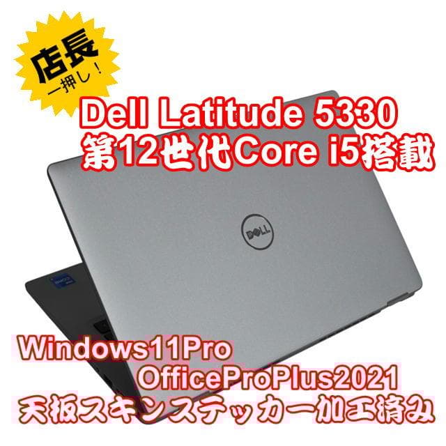 【整備済み品】Dell Latitude5330第12世代CPU Office①