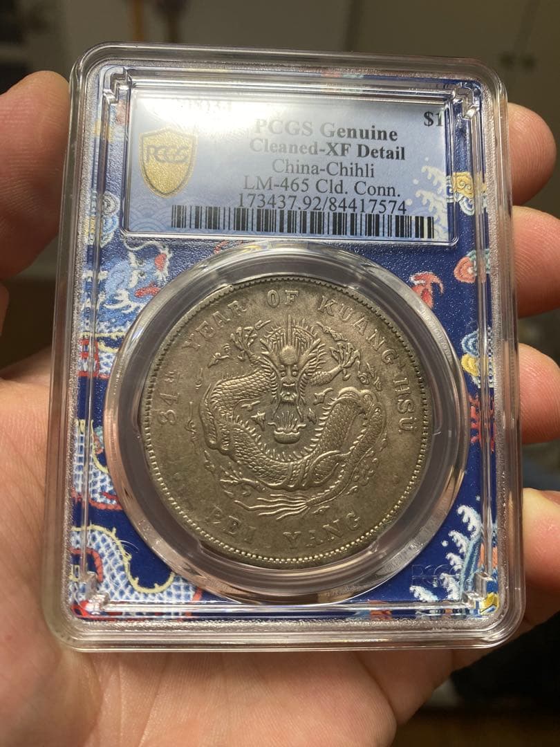 北洋造 光緒元寶 三十三年 五彩 北洋龍 XF PCGS鑑定 本物保証