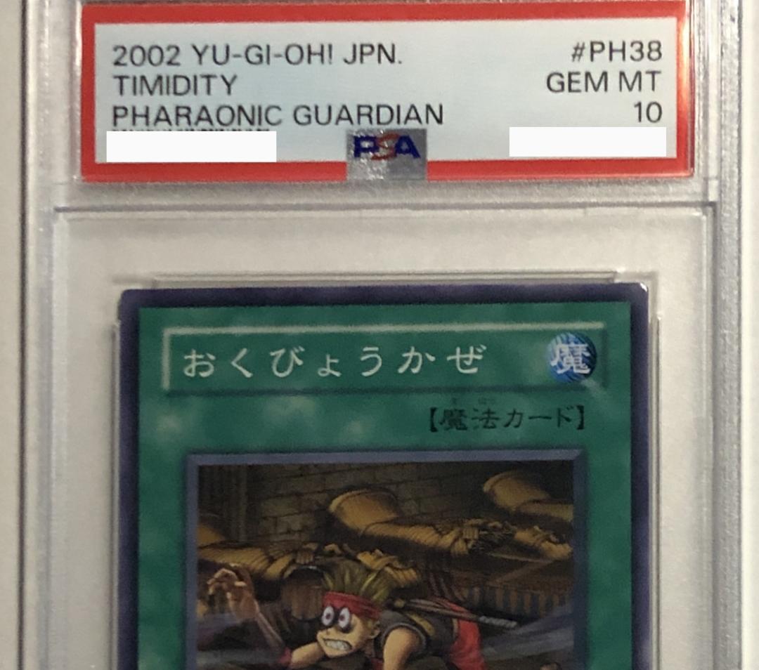 遊戯王 おくびょうかぜ PSA10 PH-38