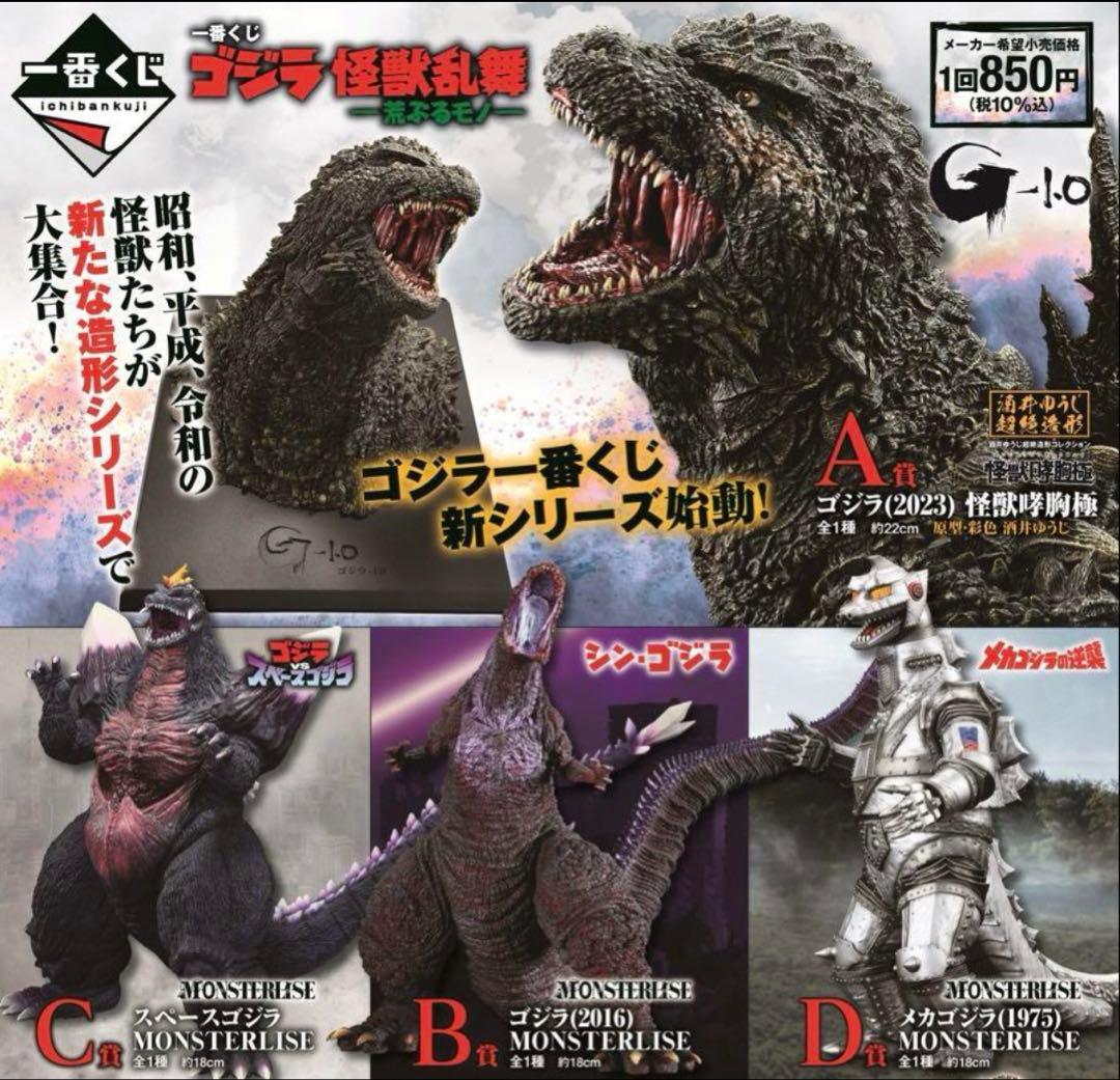 ゴジラ　一番くじ　A.B.C.D賞セット