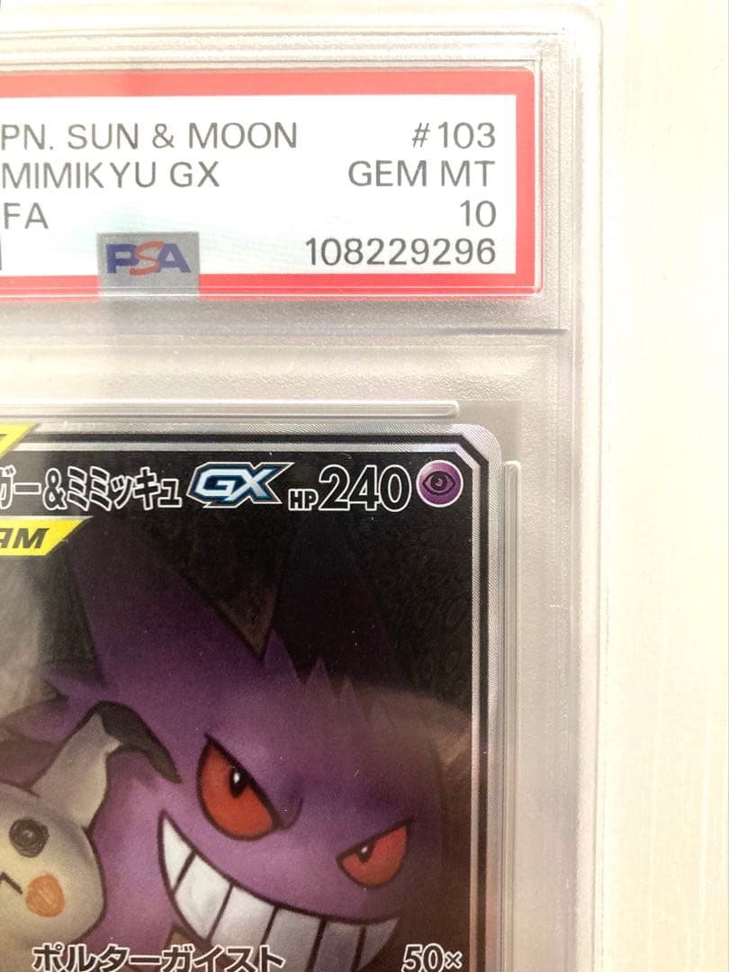 【PSA10】ゲンガー＆ミミッキュ GX SA ポケモンカード