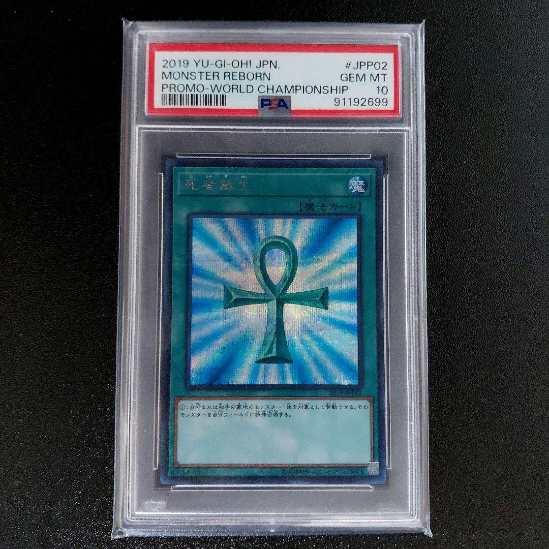 「PSA 10」遊戯王　2019 死者蘇生　ワールドチャンピオンシップ