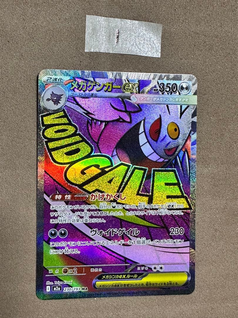 MEGAドリームex メガゲンガーex MA 大幅レリーフ加工ズレ　魂抜け