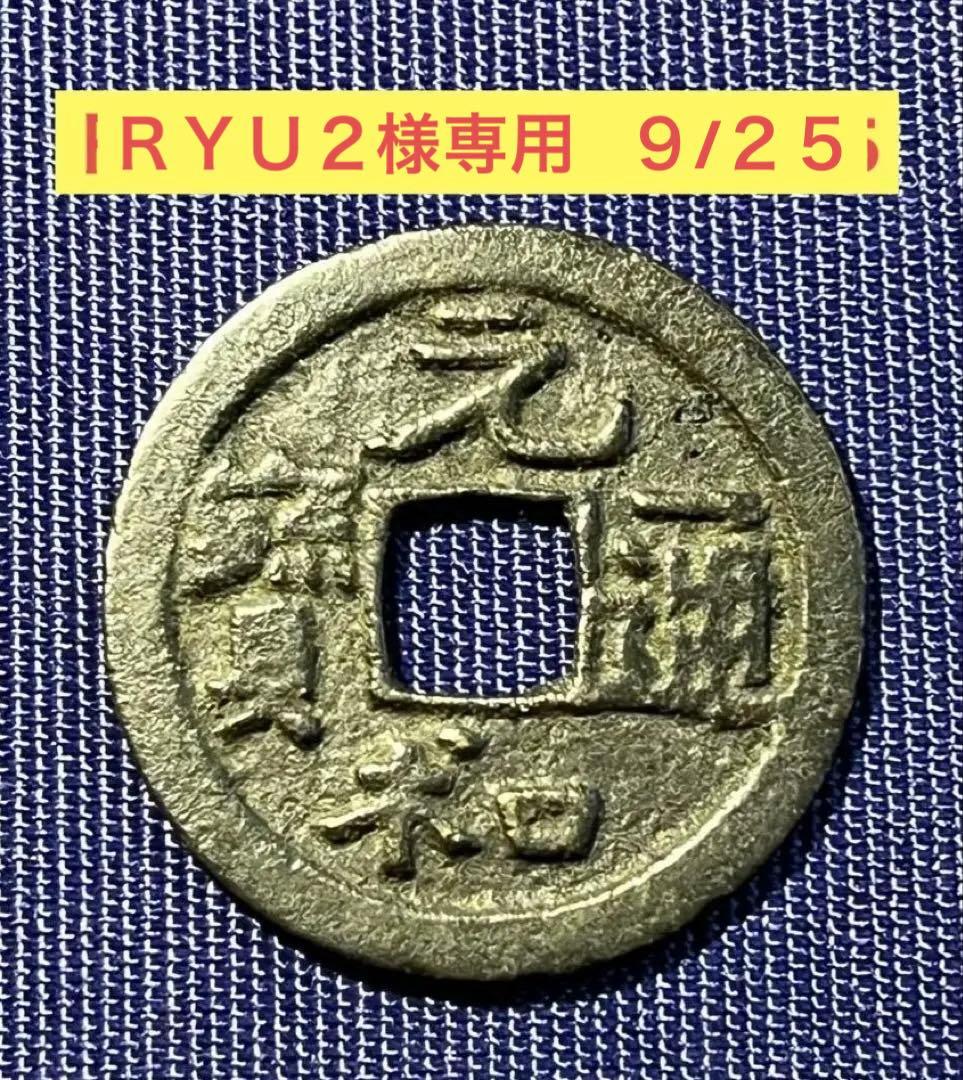 ＲＹＵ２　元和通宝と濶字永楽銀銭欠けあり