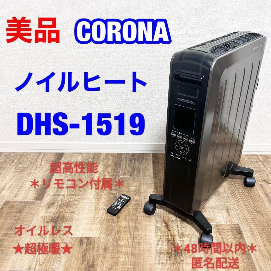 ＊極美品＊ CORONA コロナ オイルレスヒーター 10畳 DHS-1519