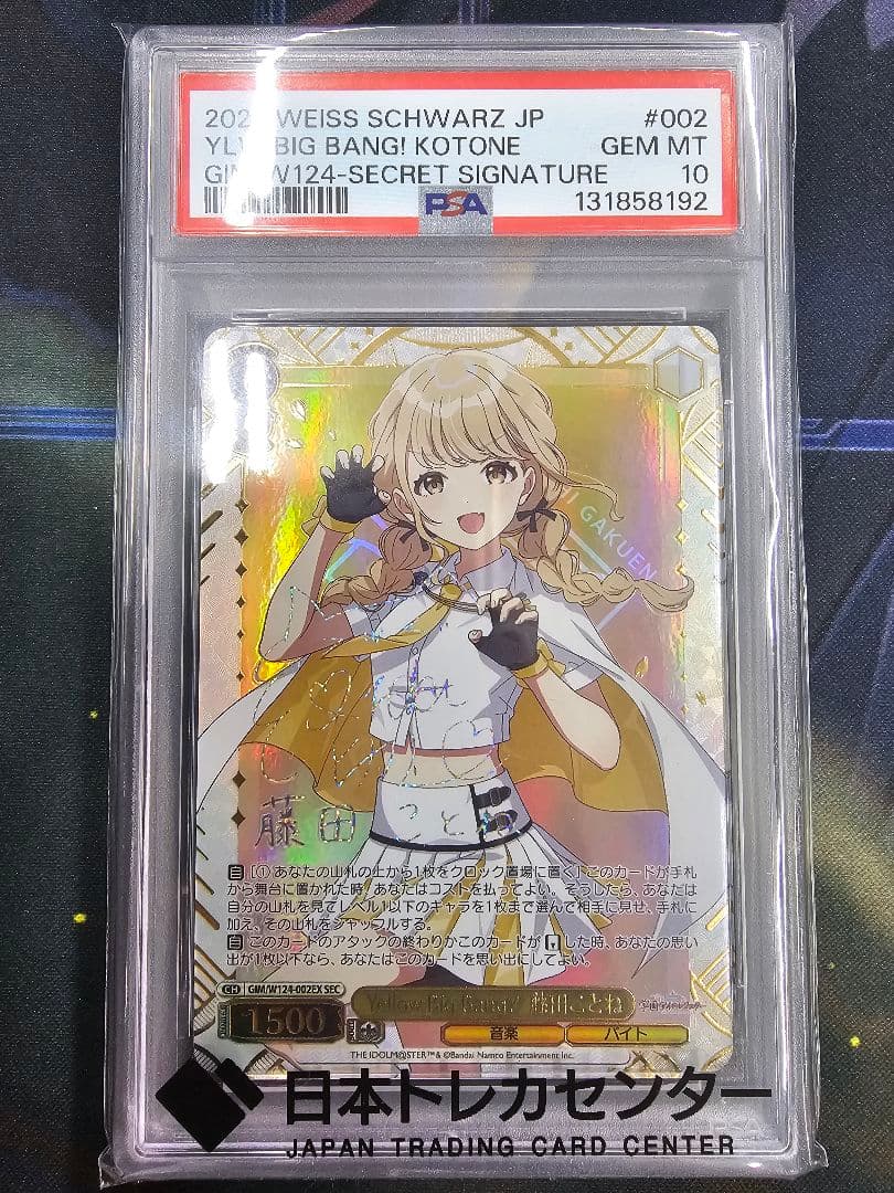 ヴァイスシュヴァルツ　藤田ことね　Yellow Big Bang! PSA10