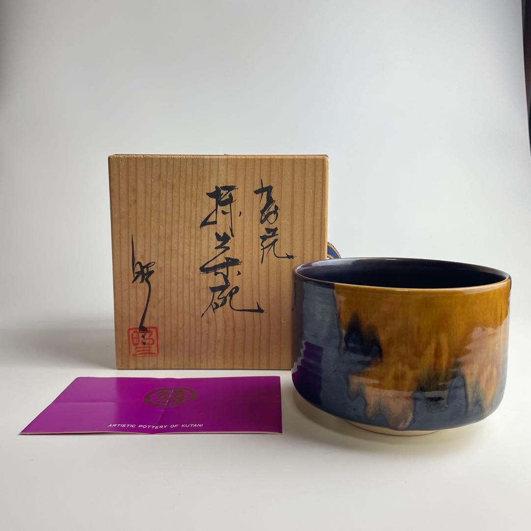 九谷 昭三 森澤昭三 深厚釉茶碗 共箱 抹茶碗 茶器 茶道具