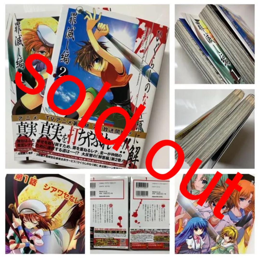 ☆ひぐらしのなく頃に解☆罪滅し編☆１巻☆２巻☆レア☆ガンガンコミックス☆