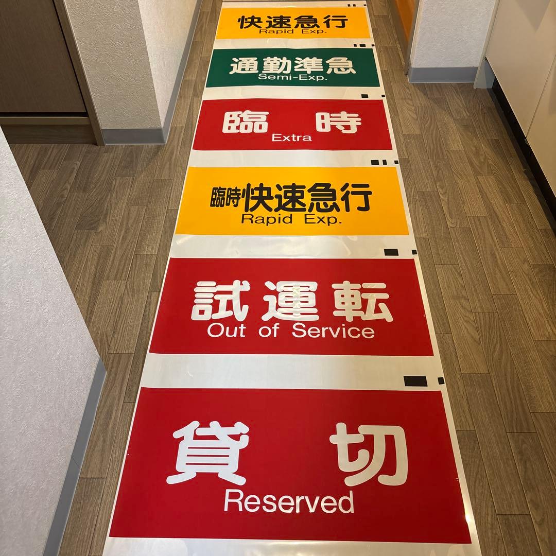 阪急　表示幕　方向幕　宝塚種別\"大型\"