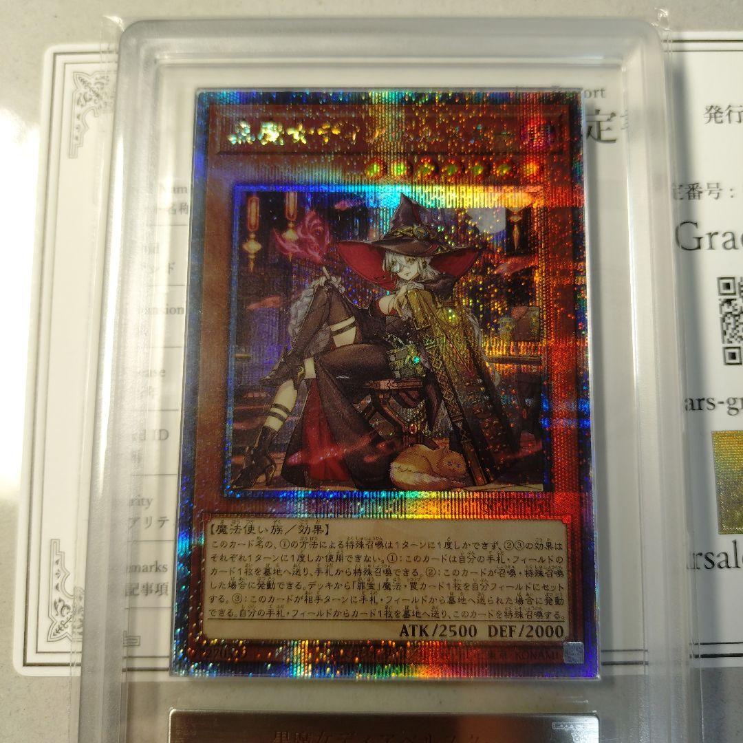 遊戯王 黒魔女ディアベルスター 25th ARS10 PSA クオシク 交渉可