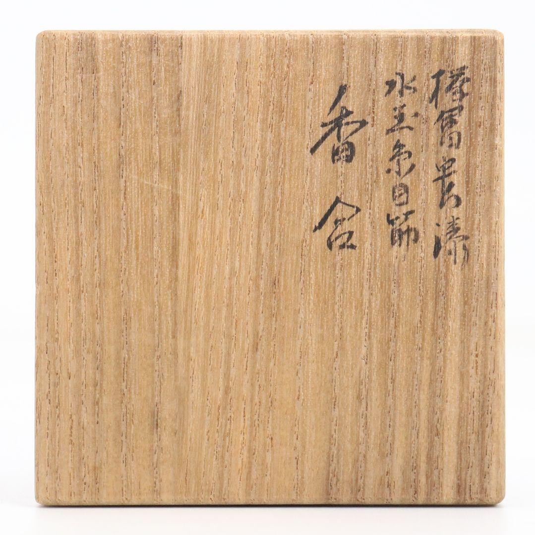 平田秋平作 水玉糸目筋 香合 茶道具 共箱共布　V831　N1