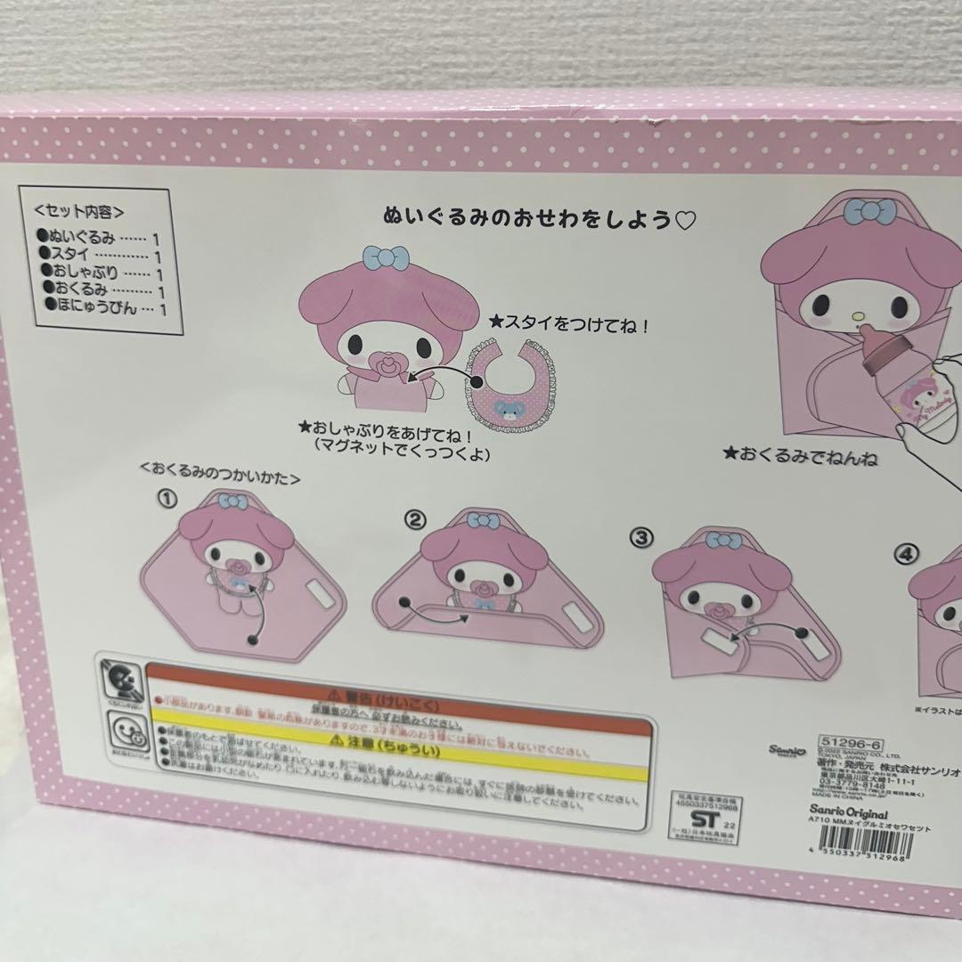 サンリオ　マイメロディ　マイメロ　ぬいぐるみおせわセット