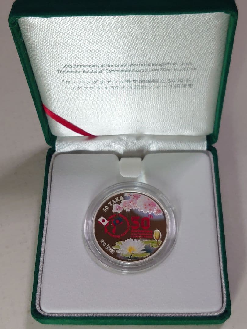 日・バングラデシュ外交50周年記念プルーフ銀貨