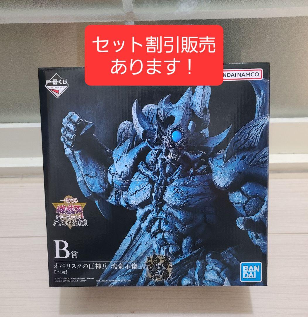 遊戯王一番くじ　B賞オベリスクの巨神兵