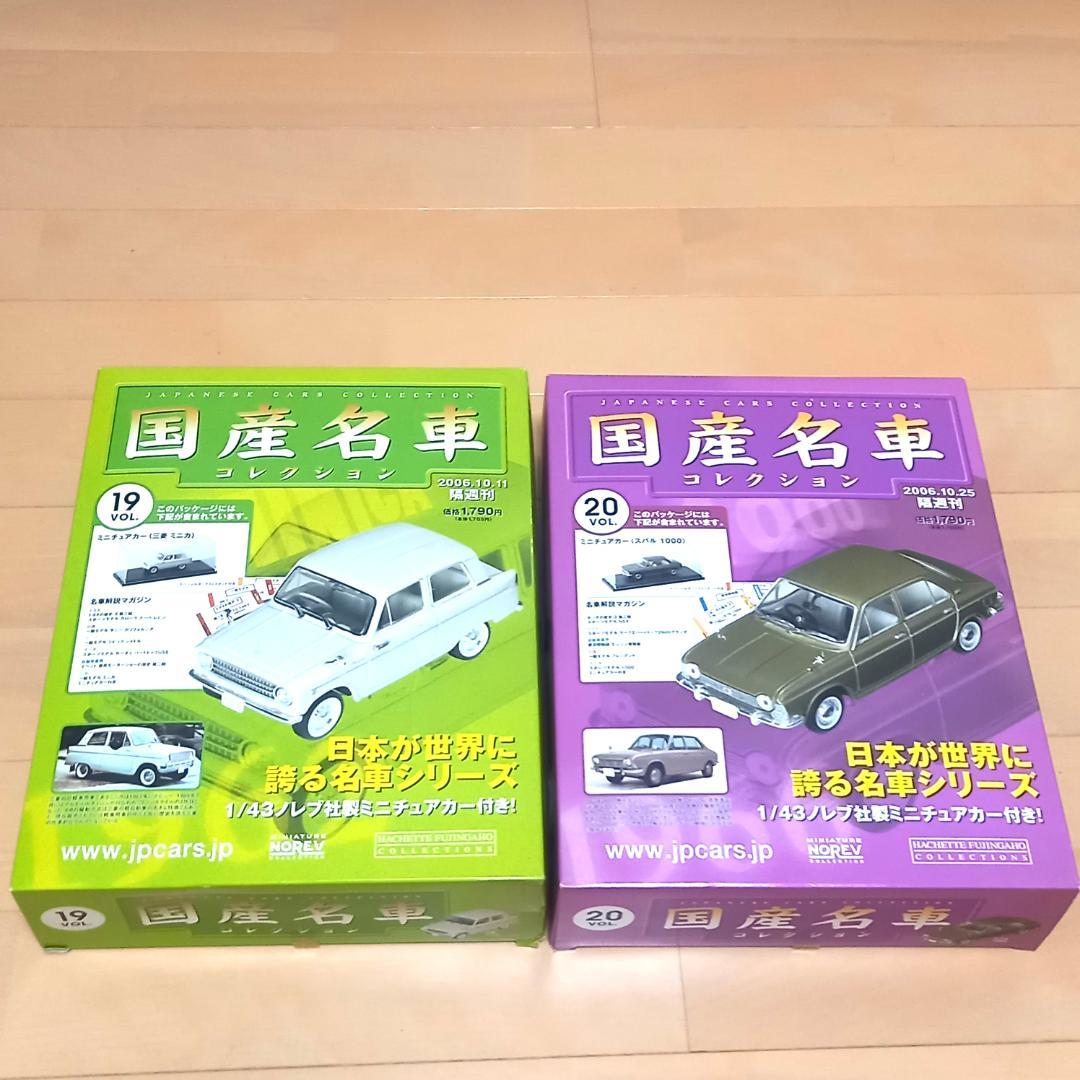 未開封 国産名車コレクション 1/43 VOL.11～20 まとめ売りアシェット