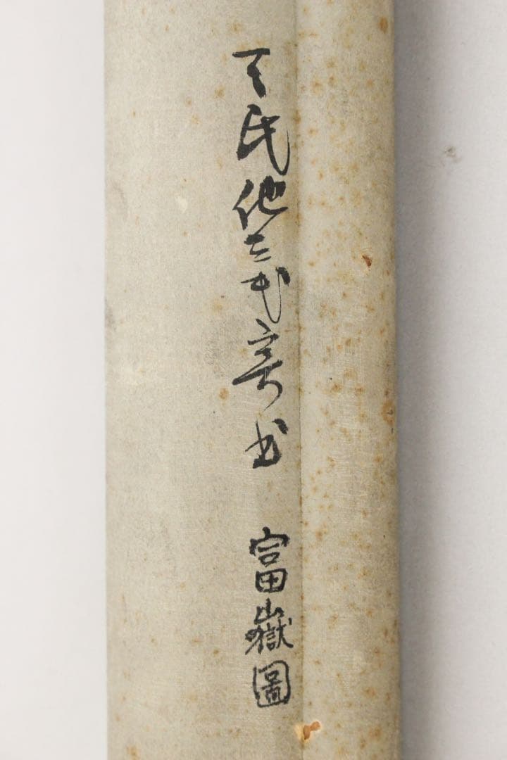 No5370掛軸　春城　南湖 他　富嶽画賛　絹本　山水　富士山　古美術　送料無料