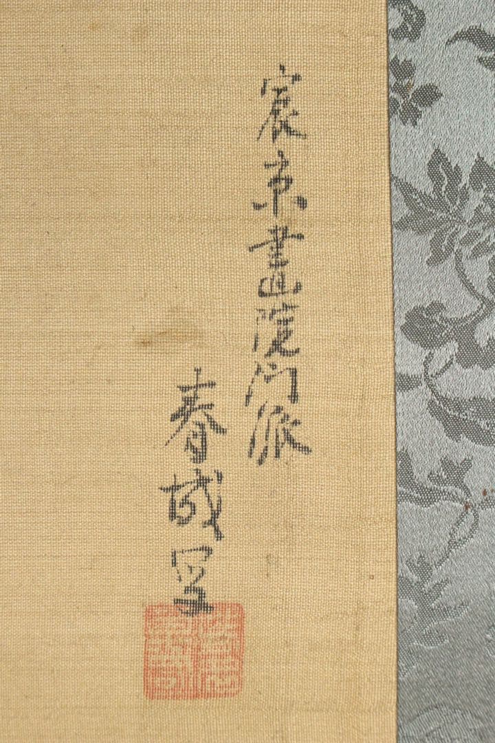 No5370掛軸　春城　南湖 他　富嶽画賛　絹本　山水　富士山　古美術　送料無料
