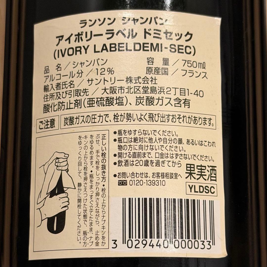 【90年代古酒】ランソン アイボリー・ラベル ドゥミ・セック