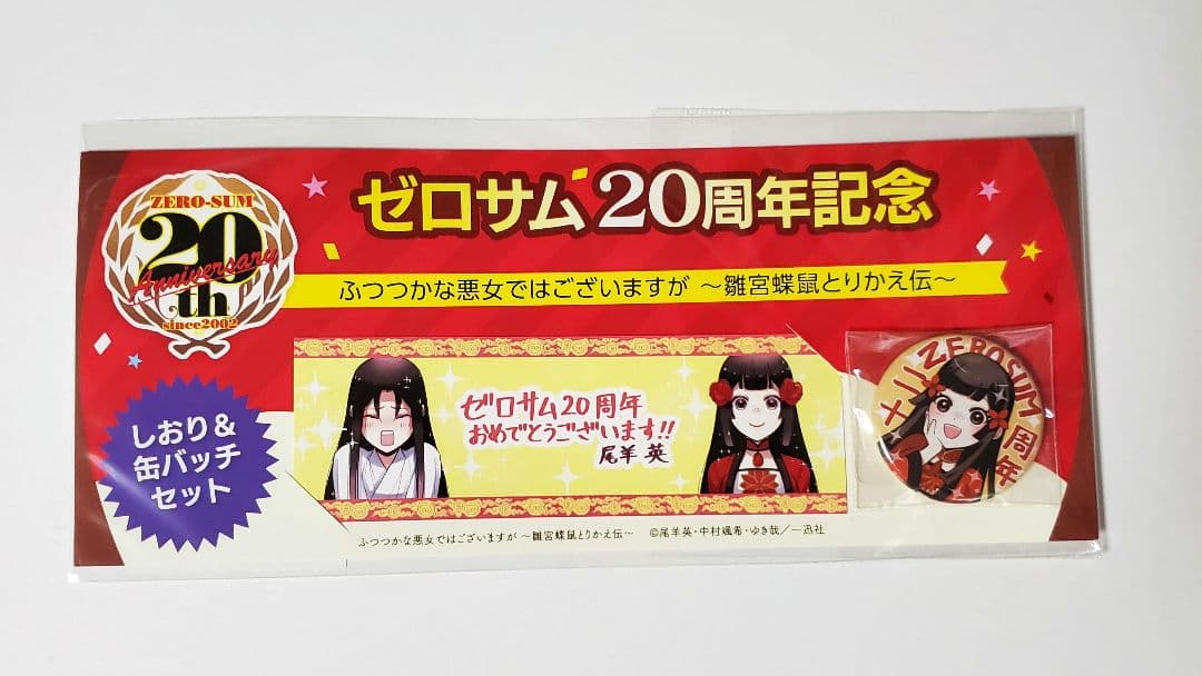 ふつつかな悪女ではございますが しおり&缶バッチセット