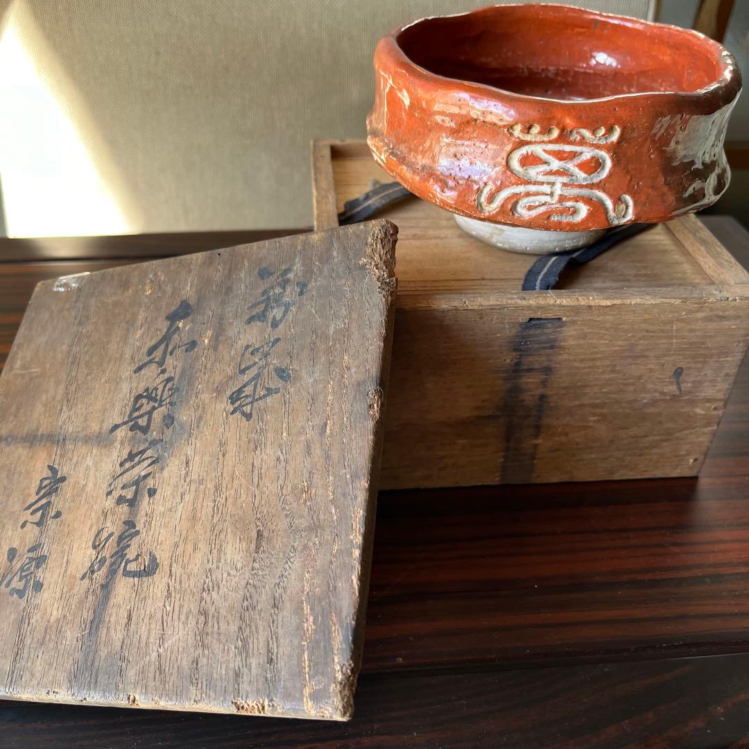 超希少　時代　骨董　日本　アンティーク　赤楽　宗源