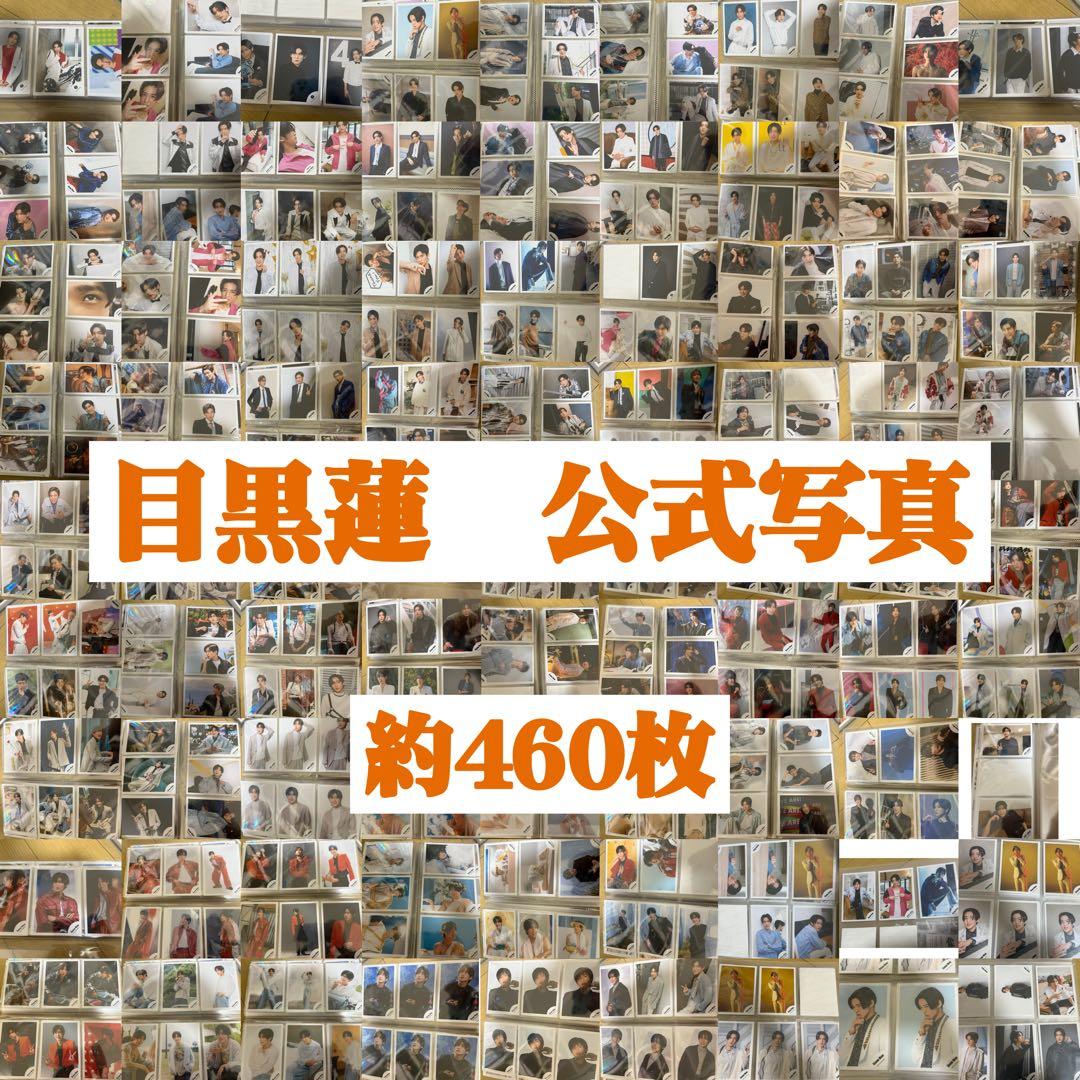 目黒蓮　公式写真　まとめ