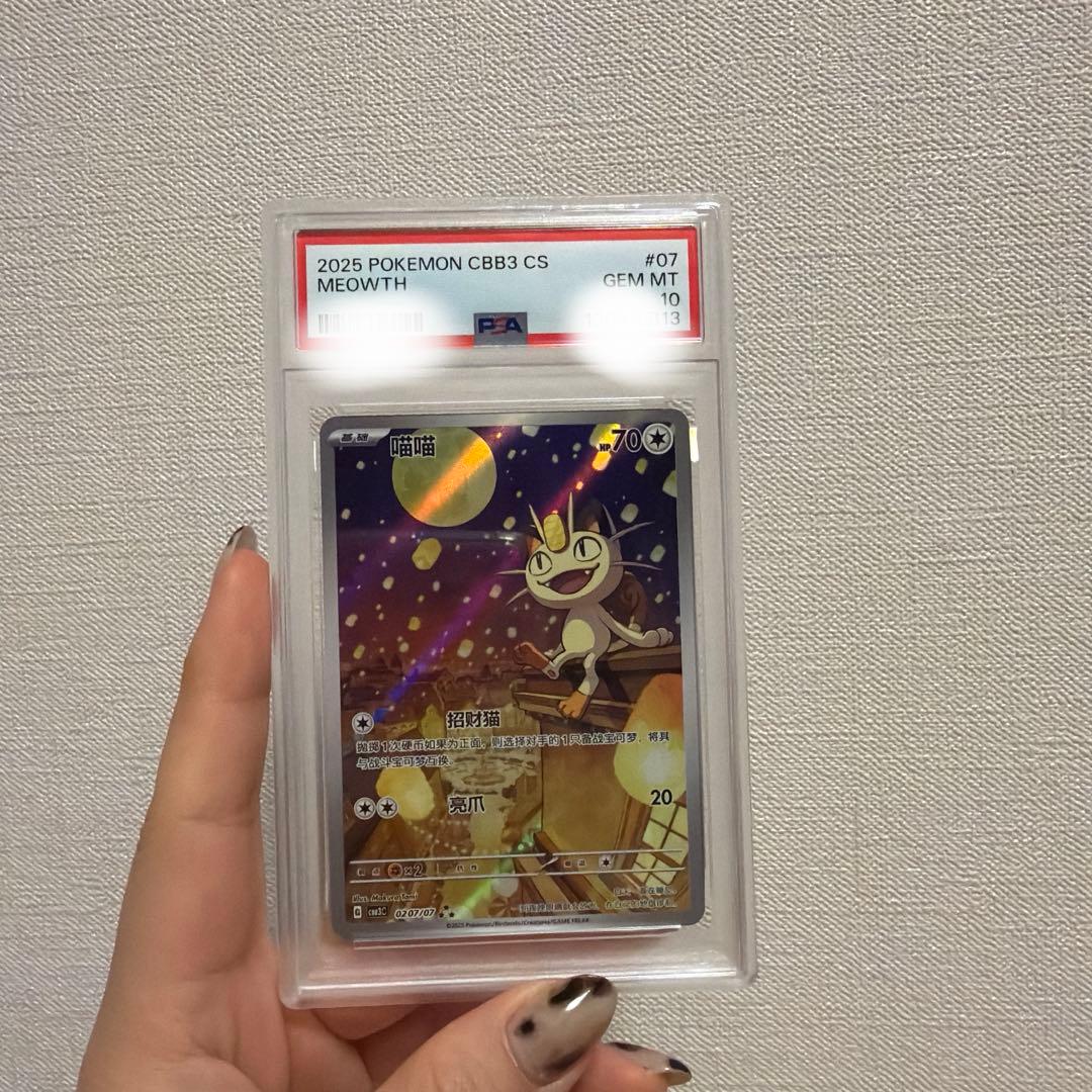 お*）様 PSA10　中国限定宝石包vol.3　ジェムパック　AR　ニャース　M