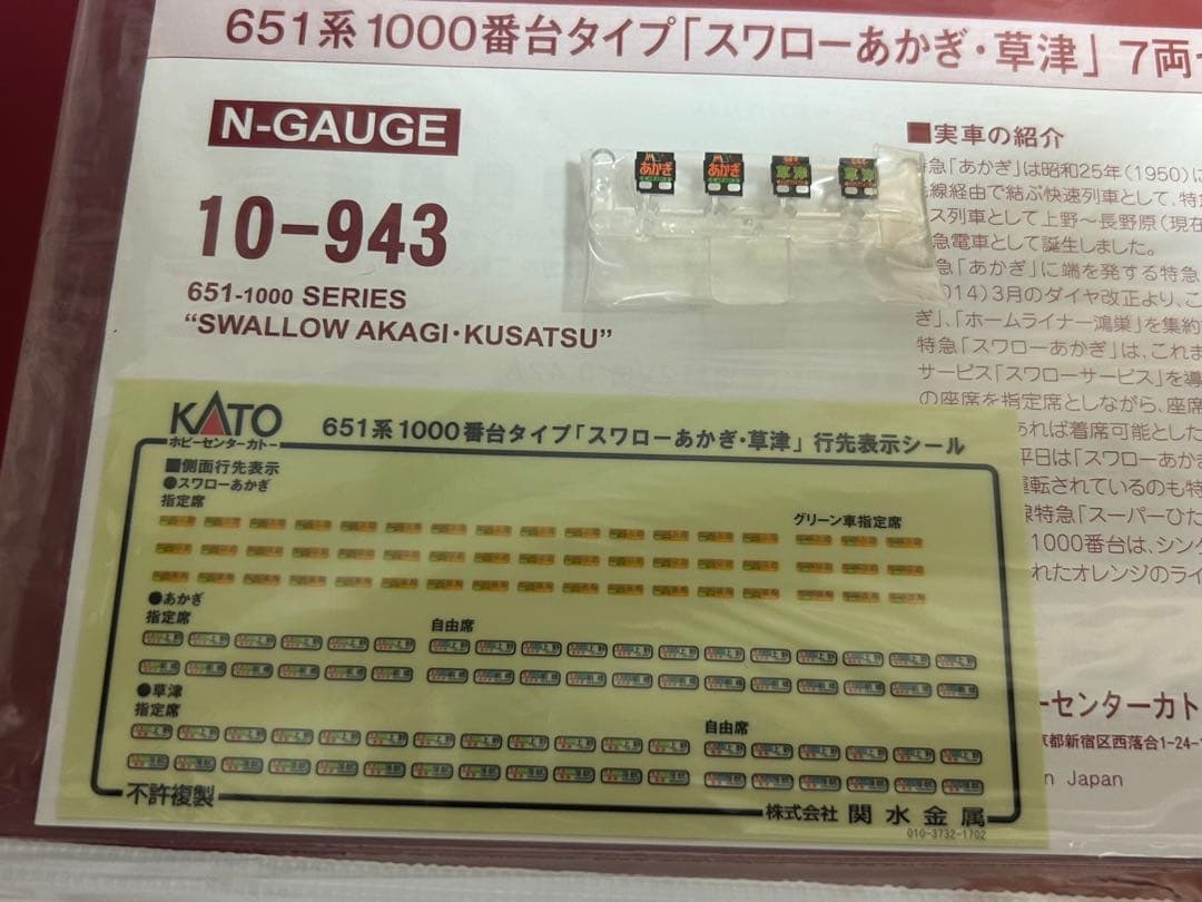 鉄道模型　Nゲージ　KATO 10-943 651系　スワローあかぎ・草津　7両